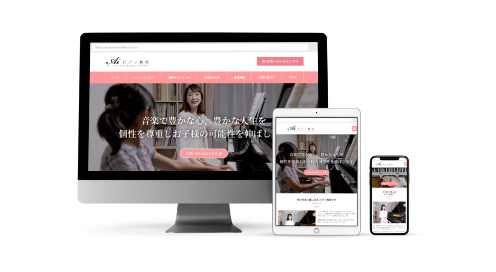ピアノ教室ホームページ制作実績