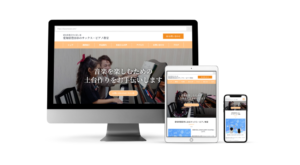 豊田市のサックス教室ホームページ制作実績