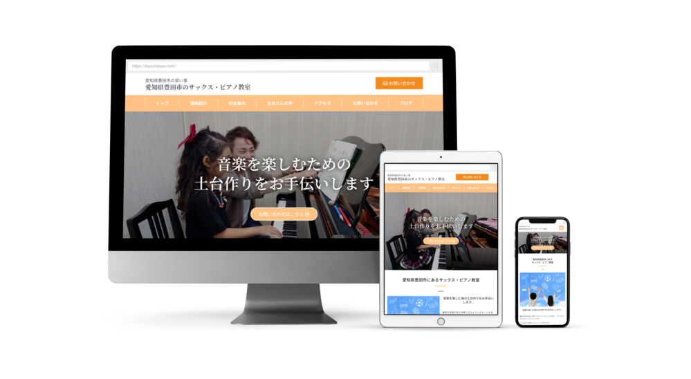 豊田市のサックス教室ホームページ制作実績