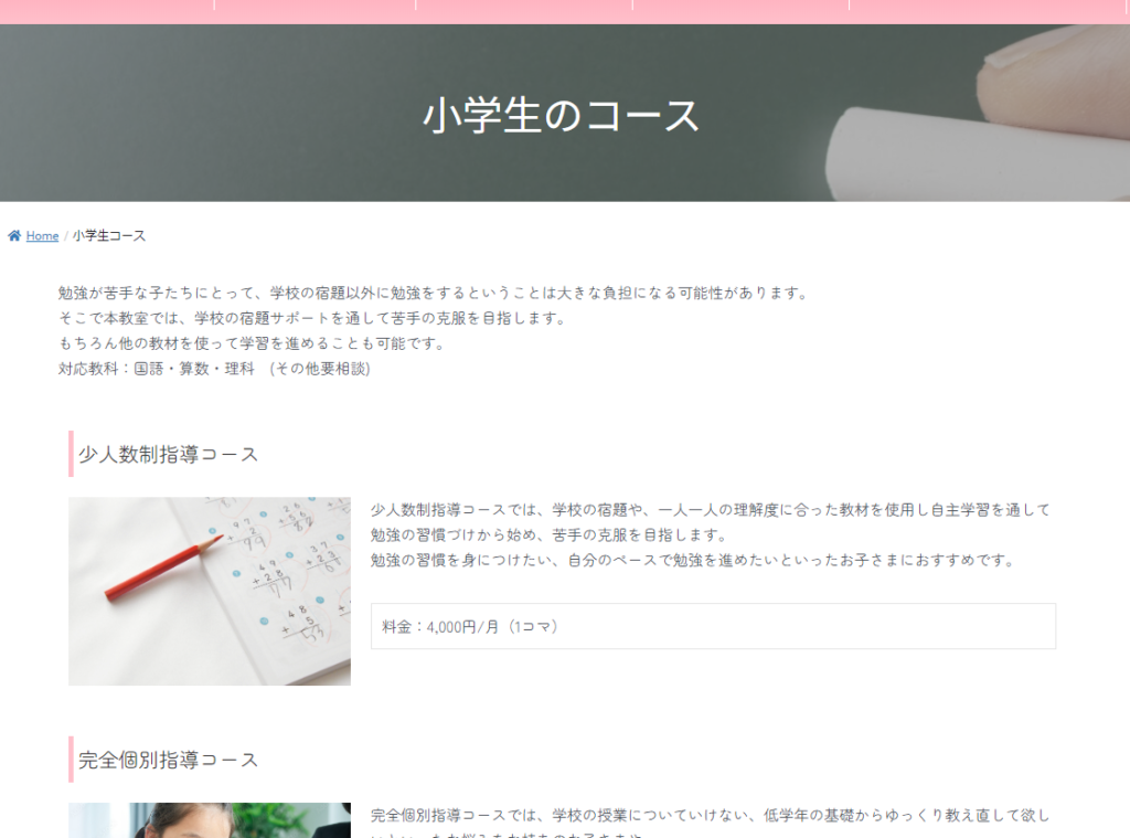小学生のコース