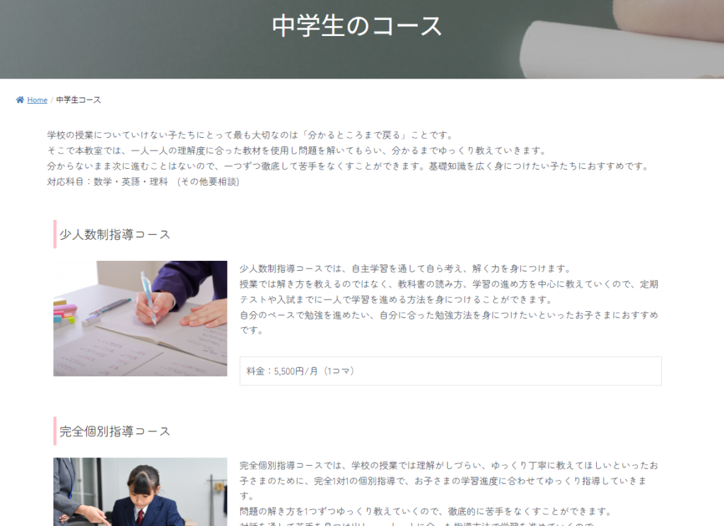 中学生のコース
