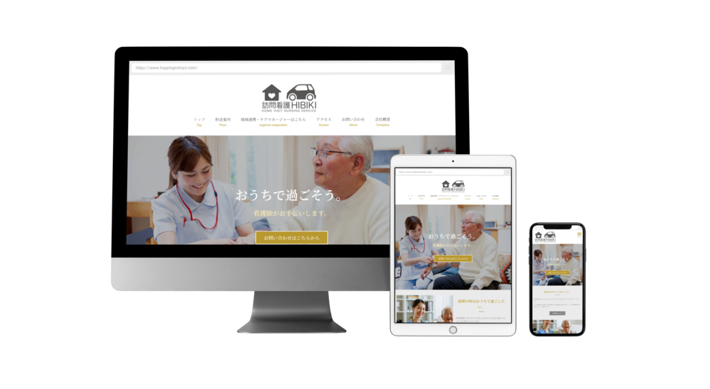 訪問看護の格安ホームページ制作
