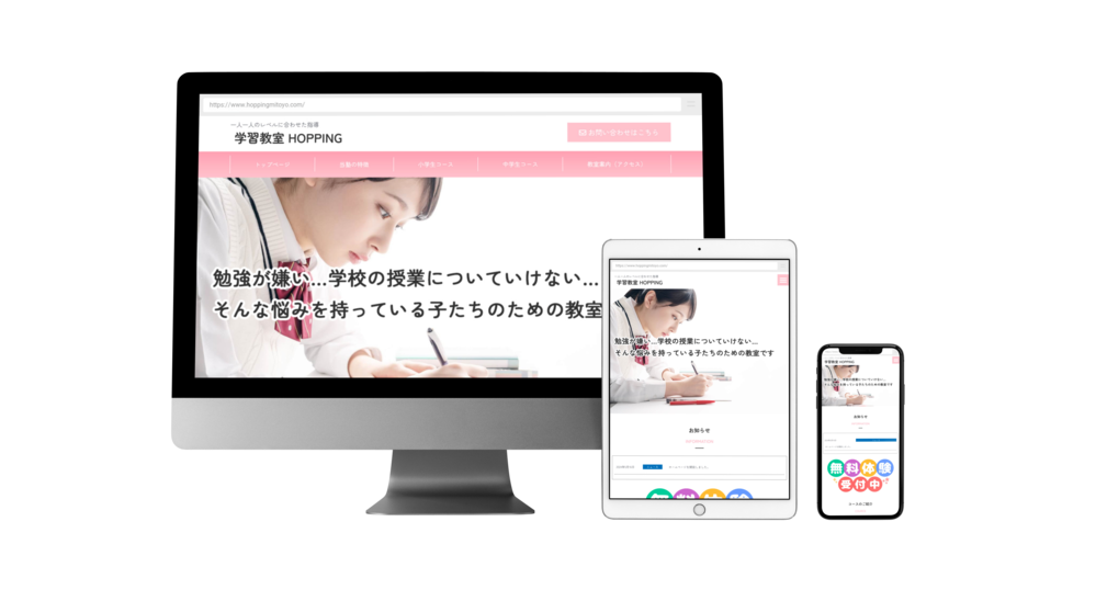 学習塾の格安ホームページ制作
