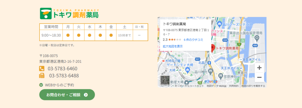 トキワ調剤薬局のフッター