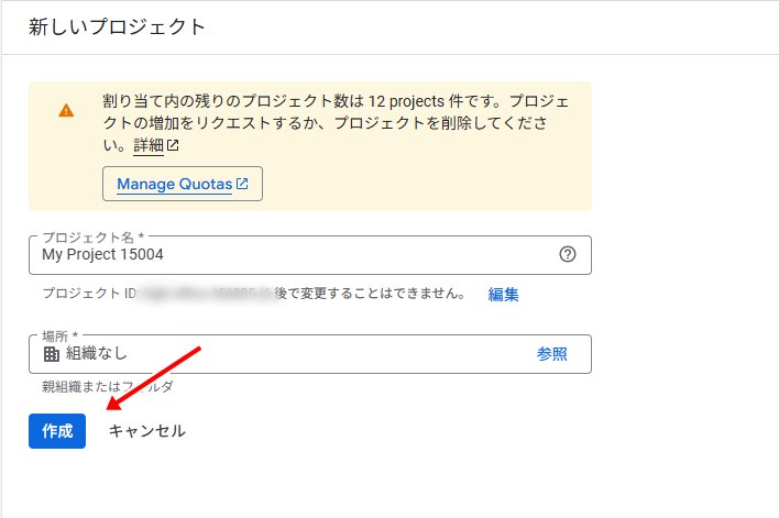 新しいプロジェクトが表示されたら「作成」ボタンをクリックする