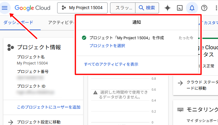 プロジェクトが作成が通知されたら左上の三本線をクリックする