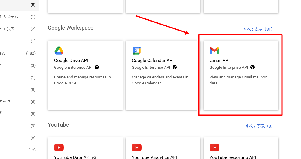 「Gmail API」を選択する