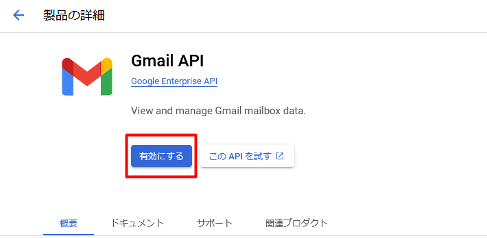 Gmail APIを「有効にする」をクリックする