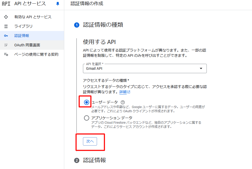 認証情報の種類で「ユーザーデータ」にチェックを入れてから「次へ」をクリック