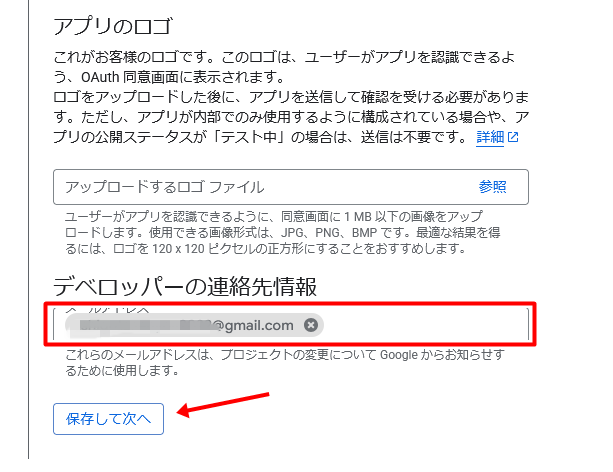 「デベロッパーの連絡先情報」にメールアドレスを入力する