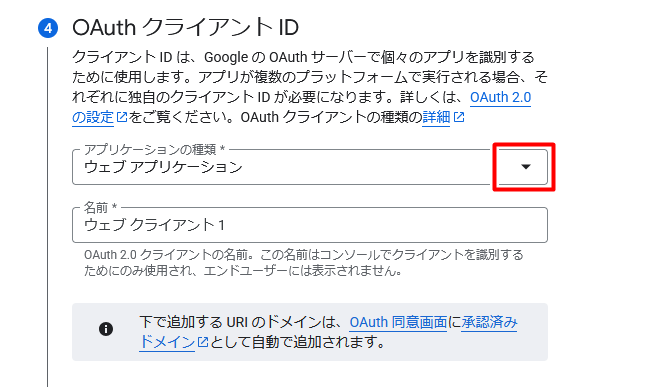 OAuthクライアントIDのアプリケーションの種類をウェブアプリケーションにする