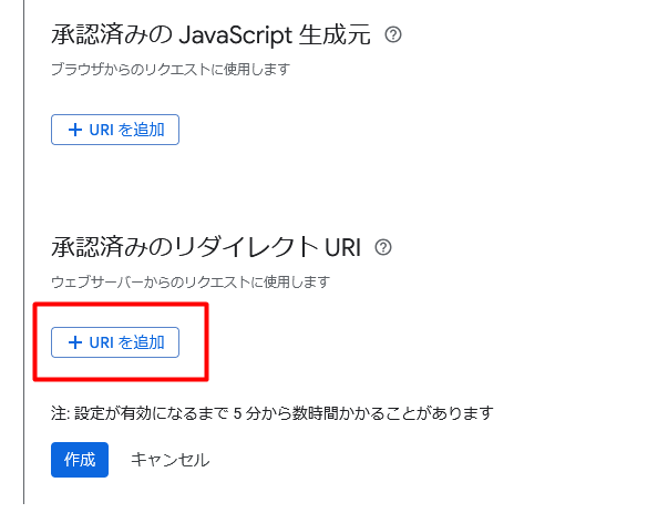 「承認済みのリダイレクト URI」の「＋URIを追加」をクリック