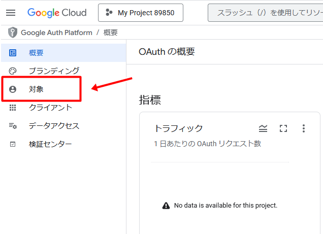左側のメニューから「対象」をクリック