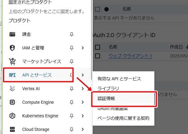 「APIとサービス」を選択して「認証情報」をクリック