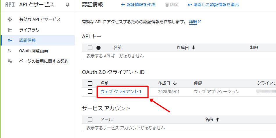 「ウェブ クライアント１」（＝先ほど作成したアプリ）をクリック
