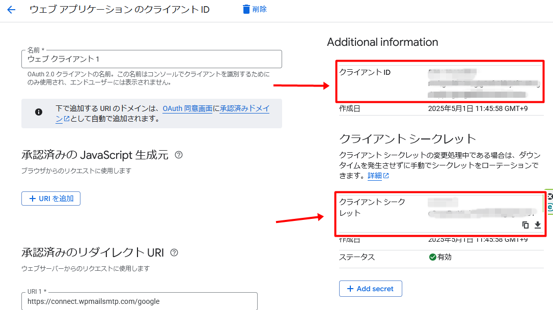 「クライアントID」「クライアントシークレット」が表示されたらOK