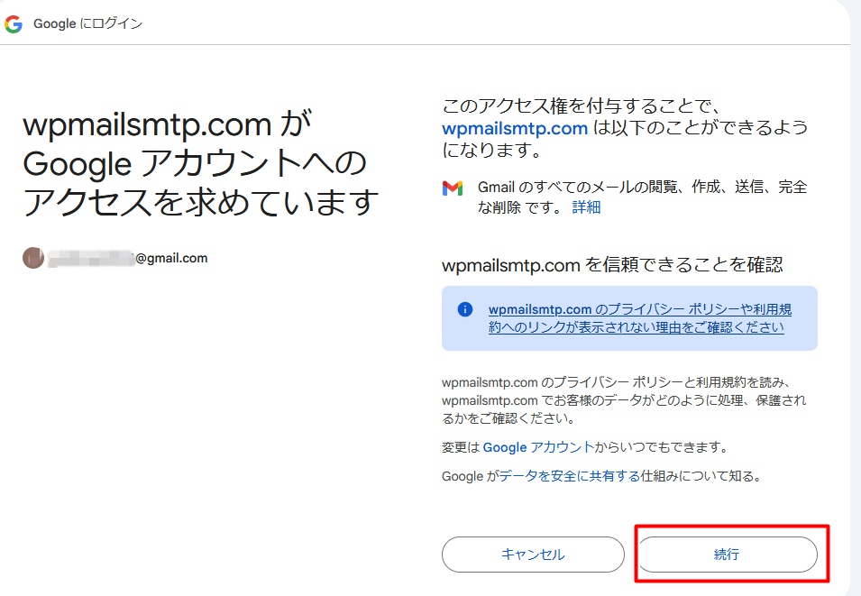 「続行」をクリック