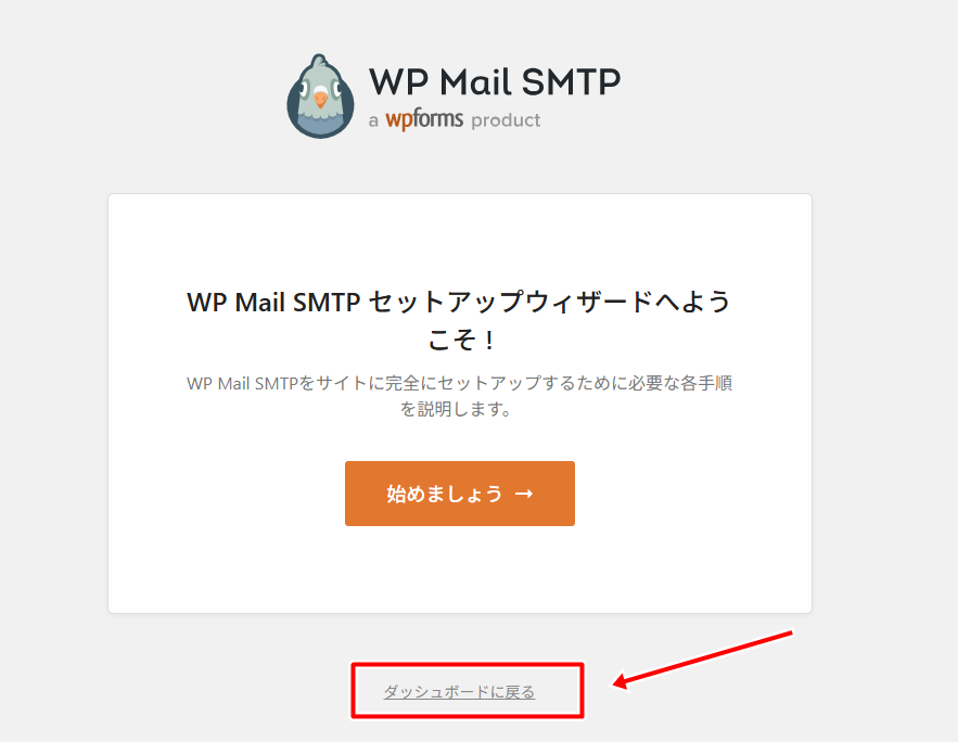セットアップウィザードへようこそ画面で「ダッシュボードに戻る」をクリック