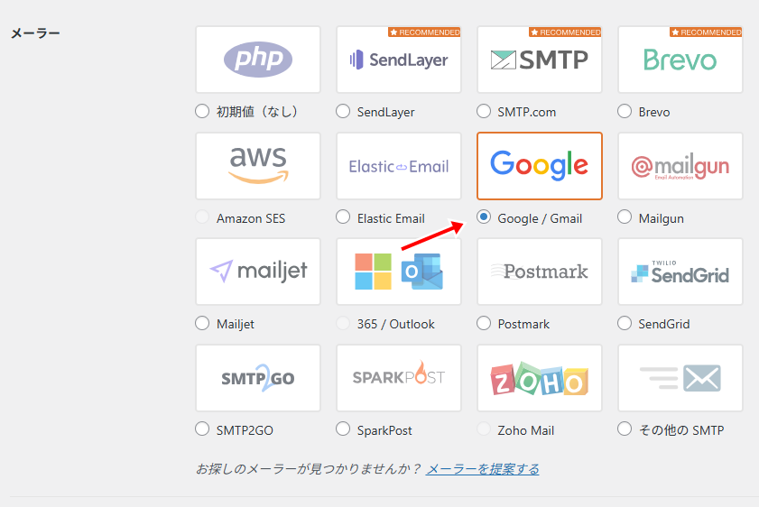 「Google/Gmail」を選択する