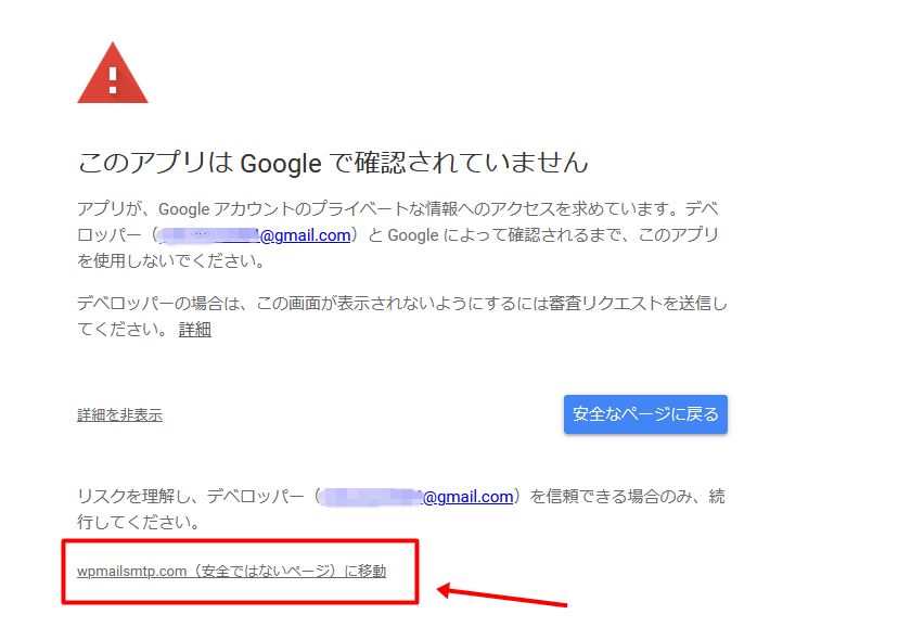 「wpmailsmtp.com（安全ではないページ）に移動」をクリック