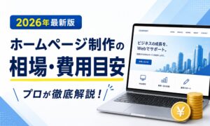 【2026年最新版】ホームページ制作の相場・費用目安