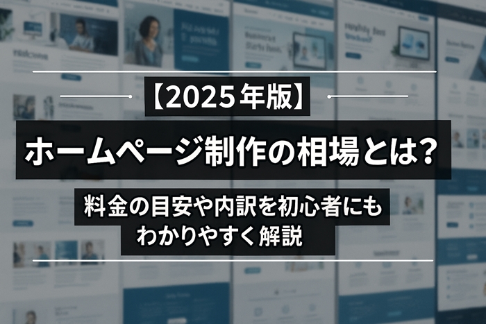 【2025年版】ホームページ制作の相場とは？料金の目安や内訳を初心者にもわかりやすく解説 アイキャッチ