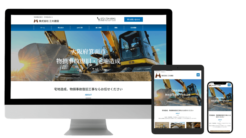 【参考事例】株式会社三大建設様