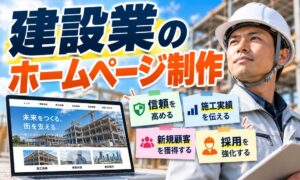 建設業のホームページ制作