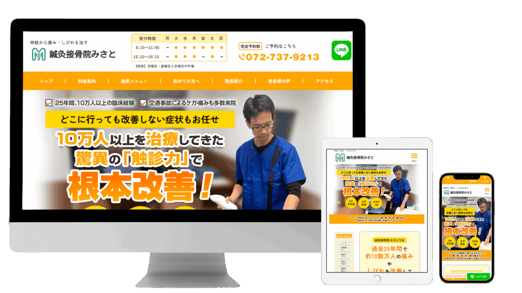 鍼灸接骨院みさとモックアップ