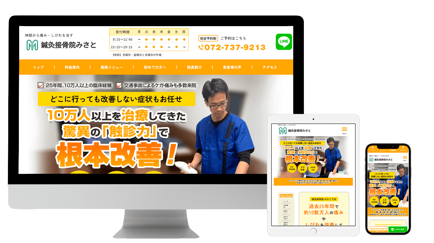 鍼灸接骨院みさとモックアップ