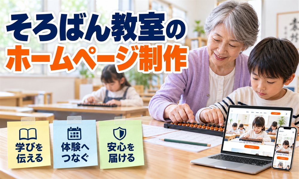 そろばん教室のホームページ制作