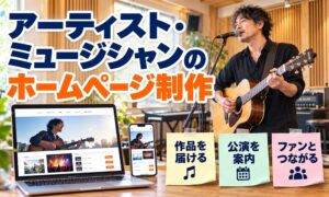 アーティスト・ミュージシャンのホームページ制作