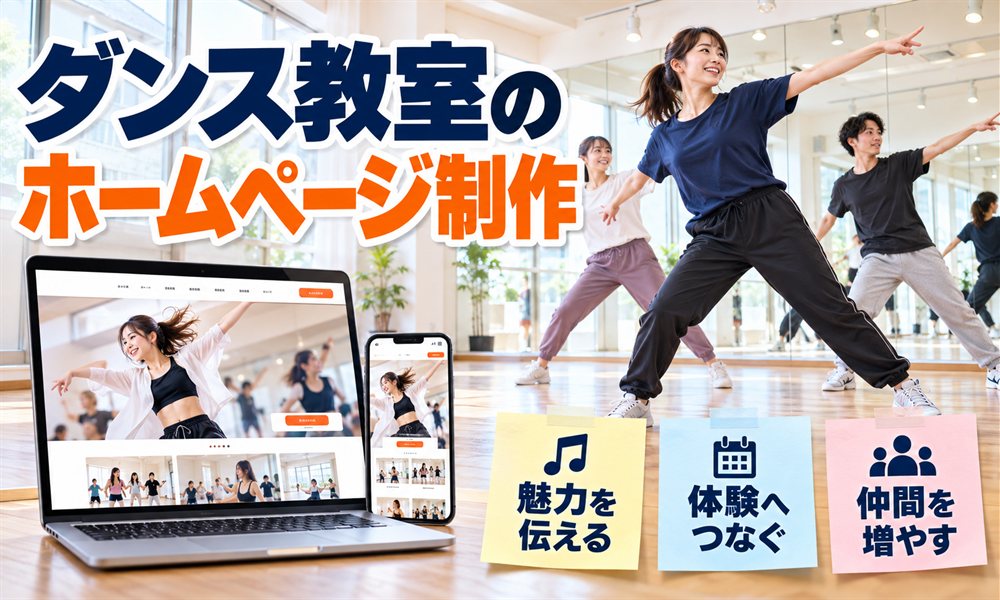 ダンス教室のホームページ制作