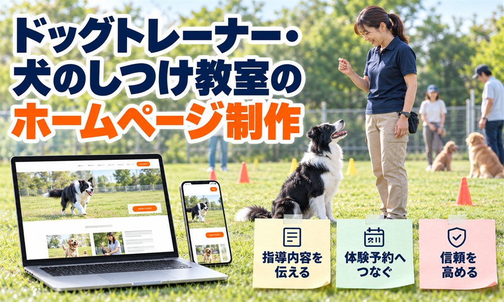 ドッグトレーナー・犬のしつけ教室のホームページ制作