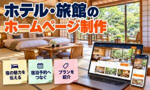 ホテル・旅館のホームページ制作