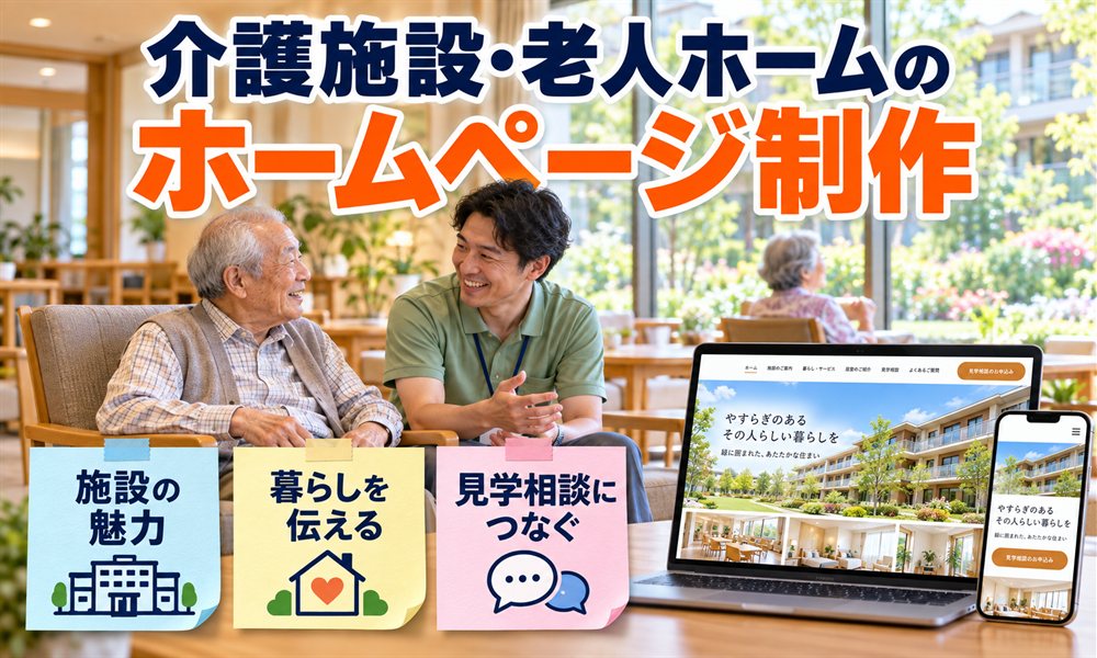 介護施設・老人ホームのホームページ制作