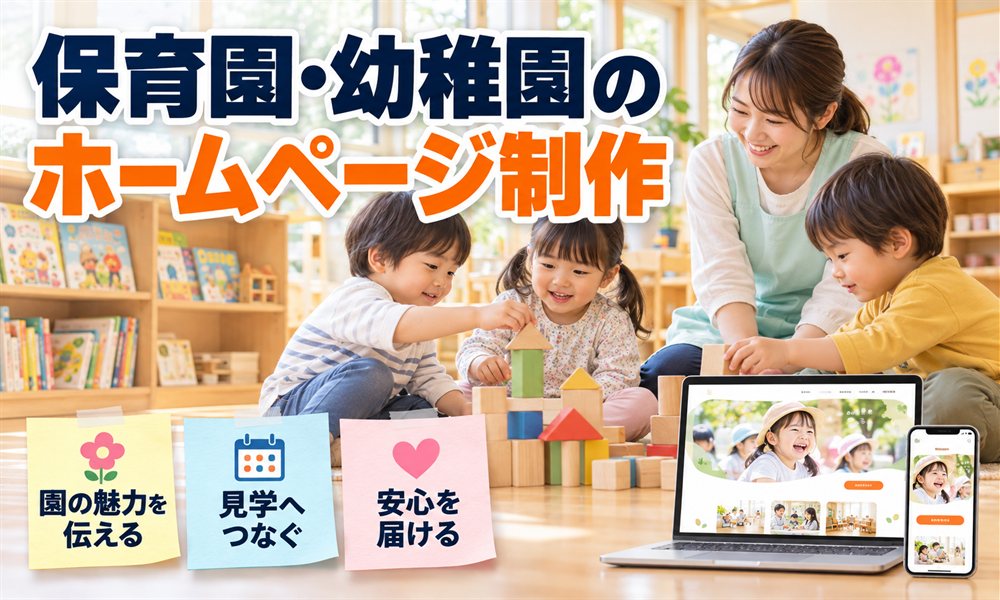 保育園・幼稚園のホームページ制作