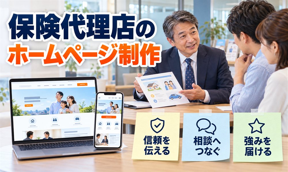 保険代理店のホームページ制作