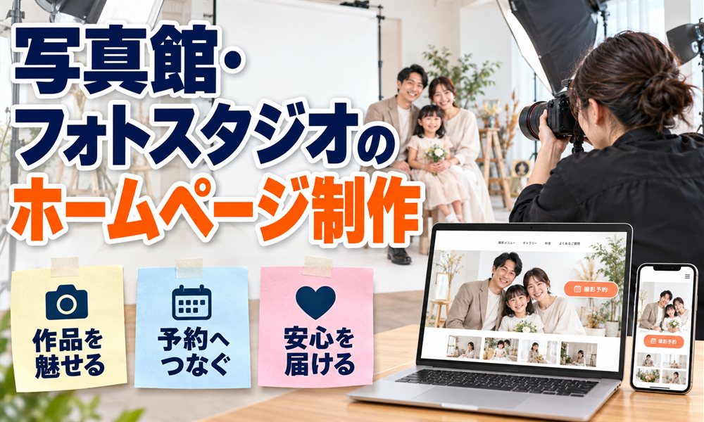 写真館・フォトスタジオのホームページ制作