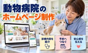 動物病院のホームページ制作