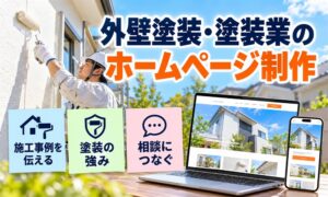 外壁塗装・塗装業のホームページ制作