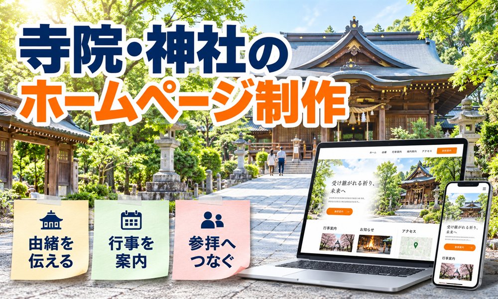 寺院・神社のホームページ制作