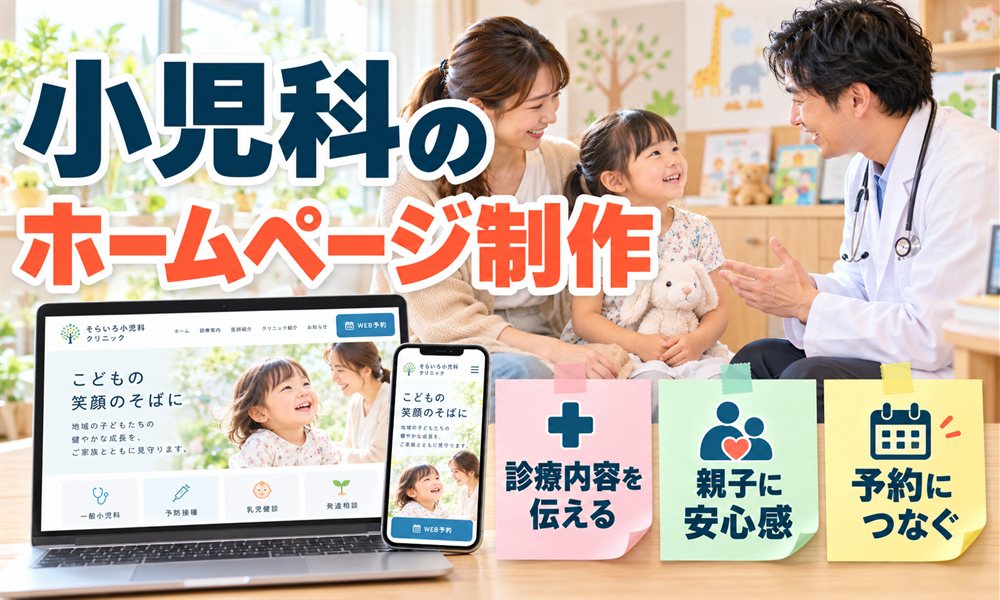 小児科のホームページ制作