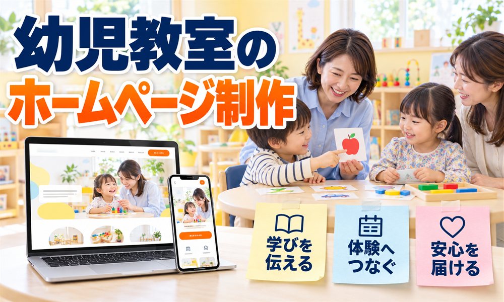 幼児教室のホームページ制作