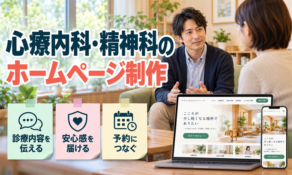 心療内科・精神科のホームページ制作