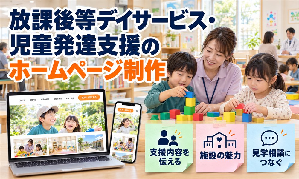 放課後等デイサービス・児童発達支援のホームページ制作