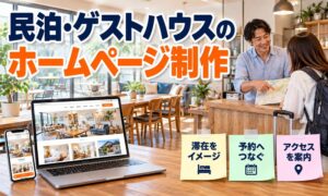 民泊・ゲストハウスのホームページ制作