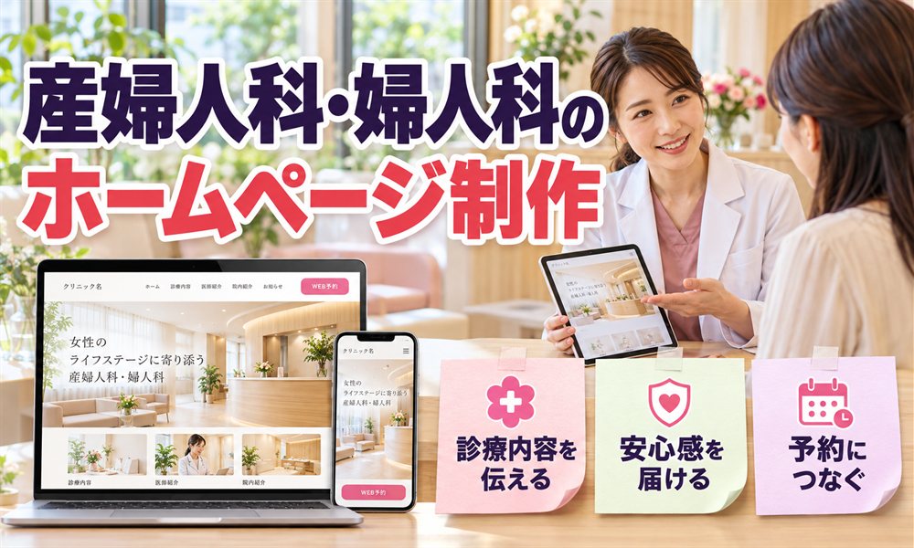 産婦人科・婦人科のホームページ制作