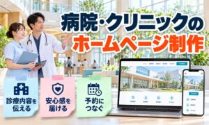 病院・クリニックのホームページ制作