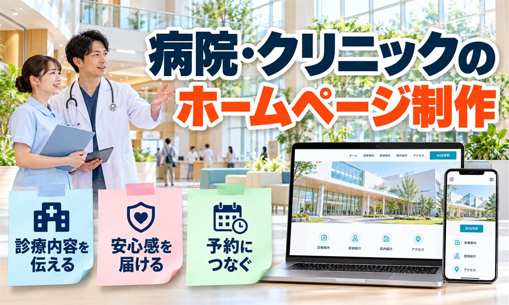 病院・クリニックのホームページ制作